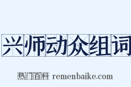 兴师动众组词是什么意思的图片